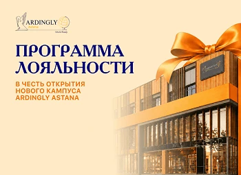 Программа лояльности в честь открытия нового кампуса Ardingly Astana